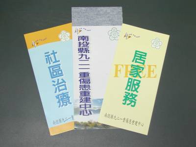 「九二一重建區傷殘者復健醫療照護計畫」，聘任物理治療師投入當地衛生所，提供社區定點或巡迴點，以及居家的物理治療服務，此為於當地推廣時所使用的衛教單張。